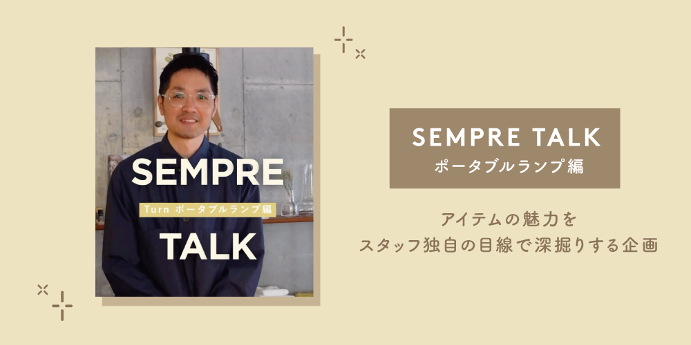 センプレ トーク