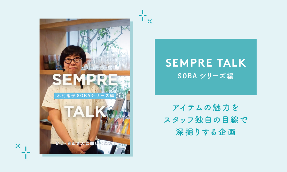 センプレ トーク